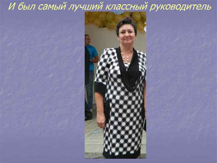 И был самый лучший классный руководитель 