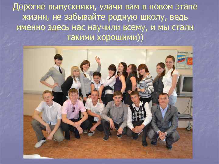 Дорогие выпускники, удачи вам в новом этапе жизни, не забывайте родную школу, ведь именно