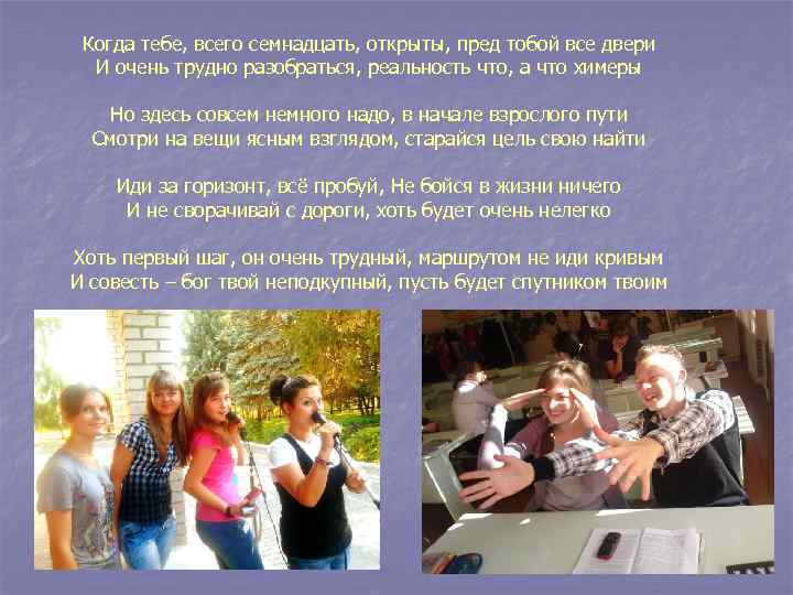 Когда тебе, всего семнадцать, открыты, пред тобой все двери И очень трудно разобраться, реальность