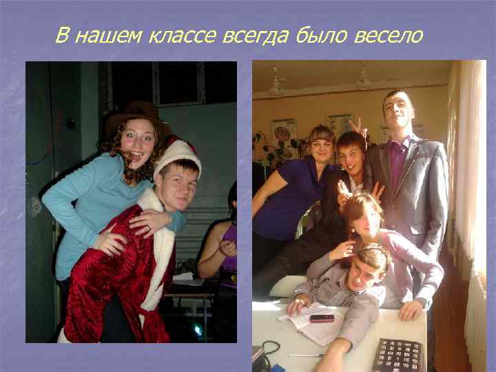 В нашем классе всегда было весело 