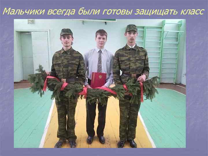 Мальчики всегда были готовы защищать класс 