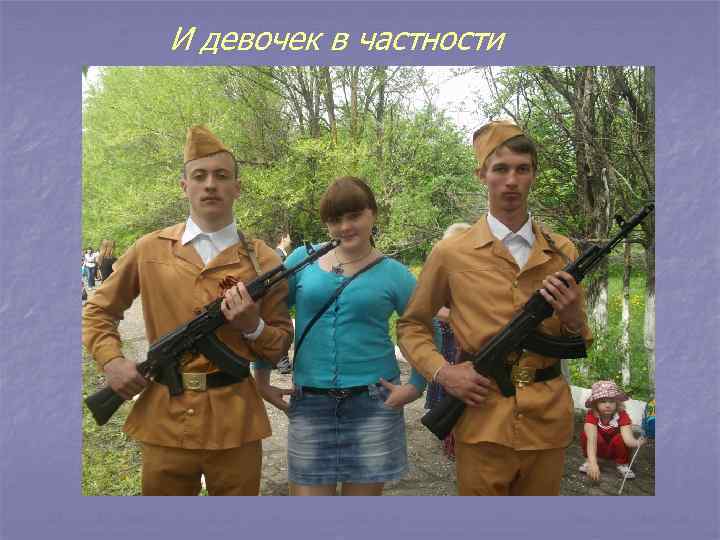 И девочек в частности 