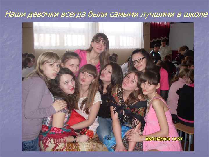 Наши девочки всегда были самыми лучшими в школе 