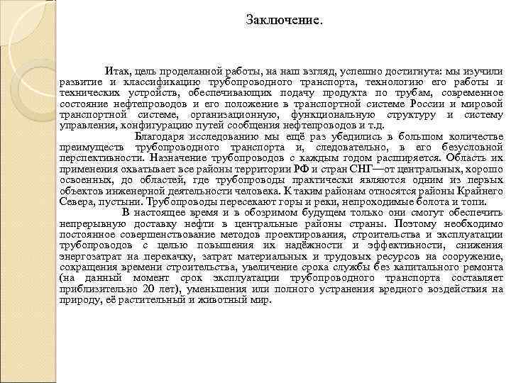 Заключение. Итак, цель проделанной работы, на наш взгляд, успешно достигнута: мы изучили развитие и