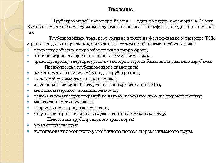 Введение. Трубопроводный транспорт России — один из видов транспорта в России. Важнейшими транспортируемыми грузами