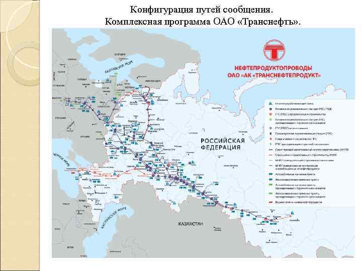 Конфигурация путей сообщения. Комплексная программа ОАО «Транснефть» . 