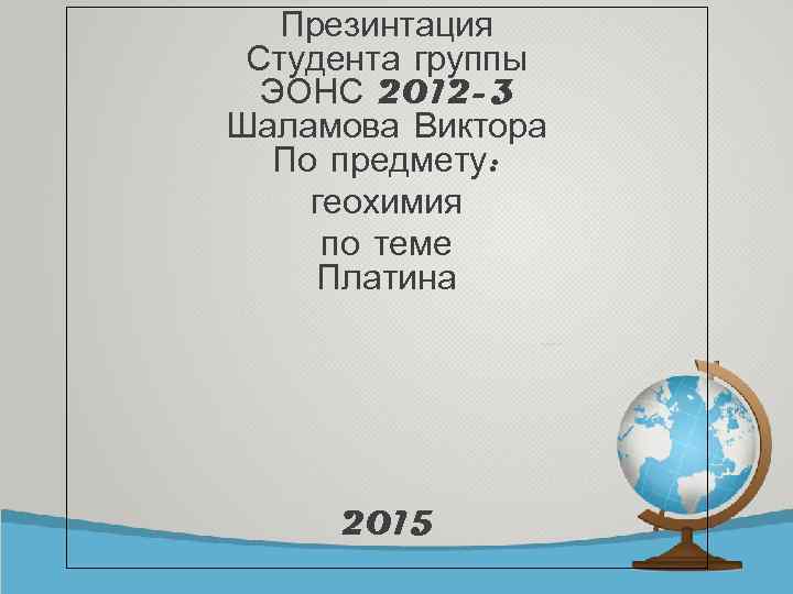 Презинтация Студента группы ЭОНС 2012 -3 Шаламова Виктора По предмету: геохимия по теме Платина