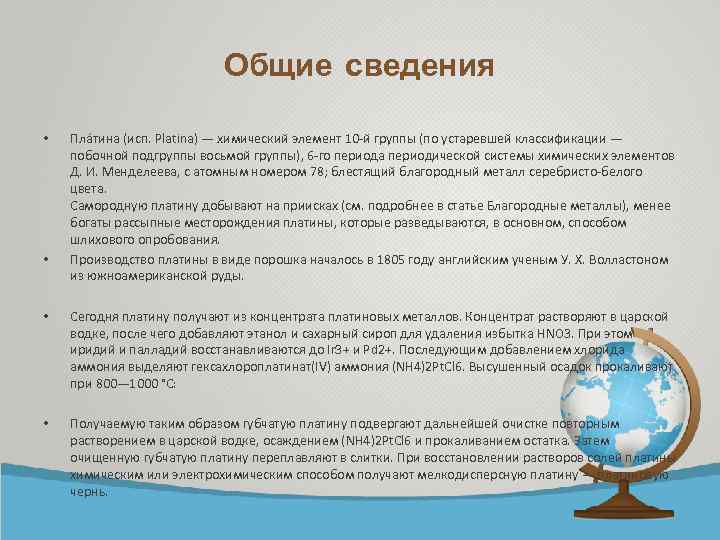 Общие сведения • • Пла тина (исп. Platina) — химический элемент 10 -й группы