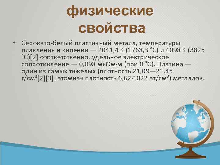 физические свойства • Серовато-белый пластичный металл, температуры плавления и кипения — 2041, 4 K