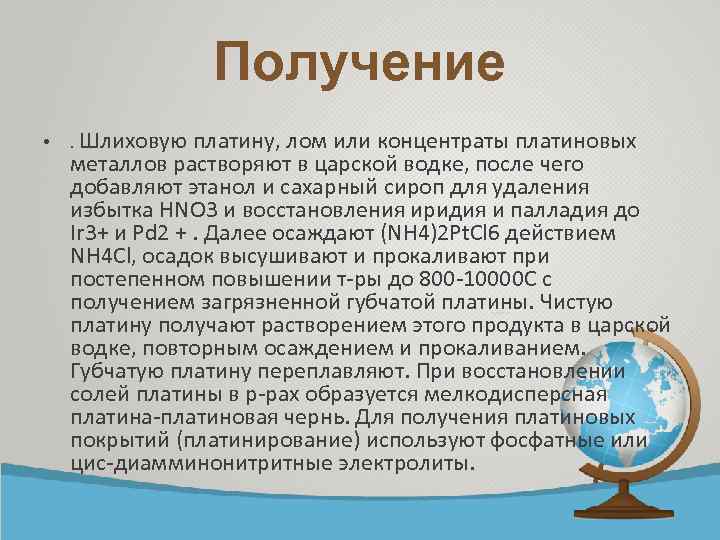 Получение • . Шлиховую платину, лом или концентраты платиновых металлов растворяют в царской водке,