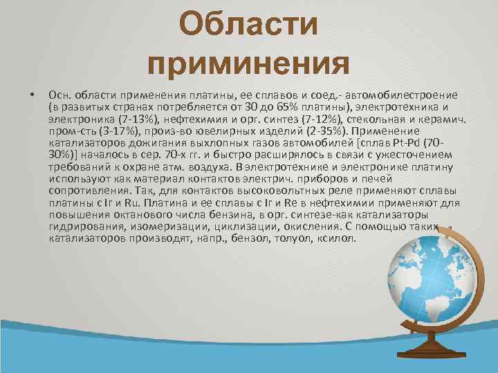 Области приминения • Осн. области применения платины, ее сплавов и соед. - автомобилестроение (в