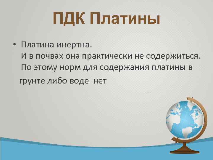 ПДК Платины • Платина инертна. И в почвах она практически не содержиться. По этому