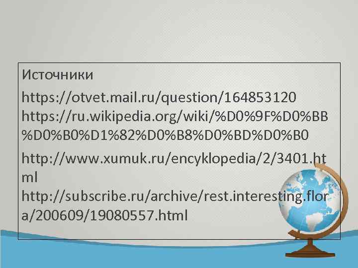 Источники https: //otvet. mail. ru/question/164853120 https: //ru. wikipedia. org/wiki/%D 0%9 F%D 0%BB %D 0%B