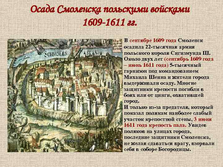 Осада Смоленска польскими войсками 1609 -1611 гг. В сентябре 1609 года Смоленск осадила 22