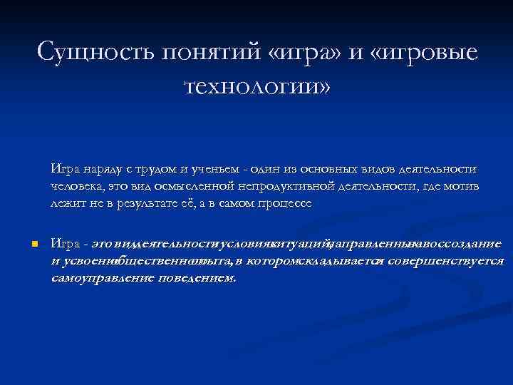 Определение понятия обучение. Сущность понятия игровые технологии. Сущность понятия игра. Сущность игровой технологии обучения. Сущность игры как вида деятельности.