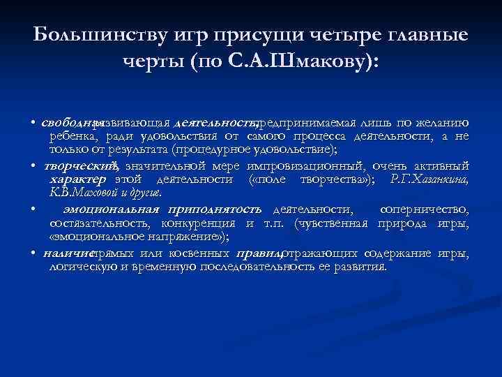 Большинству игр присущи четыре главные черты (по С. А. Шмакову): • свободная развивающая деятельность,