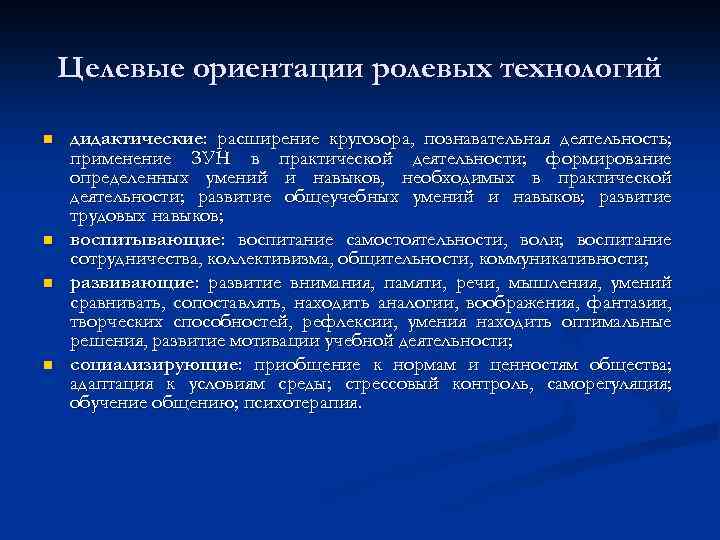 Целевые ориентации ролевых технологий n n дидактические: расширение кругозора, познавательная деятельность; применение ЗУН в