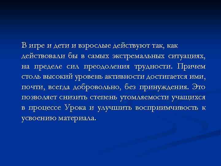 В игре и дети и взрослые действуют так, как действовали бы в самых экстремальных