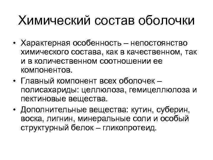Химический состав оболочки • Характерная особенность – непостоянство химического состава, как в качественном, так