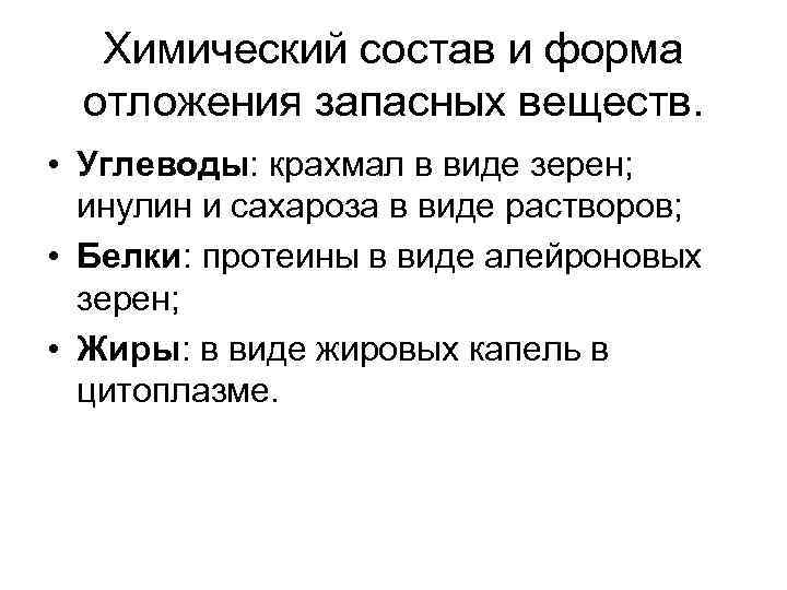 Химический состав и форма отложения запасных веществ. • Углеводы: крахмал в виде зерен; инулин