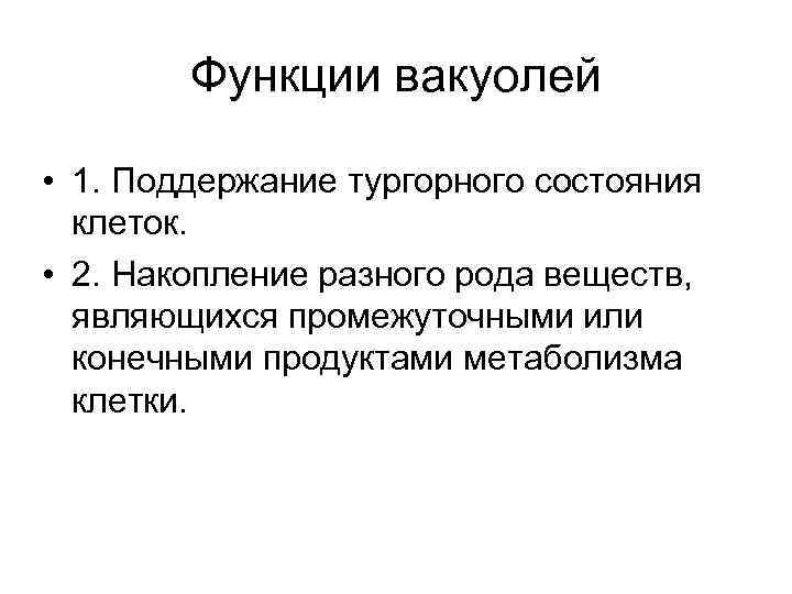 Функции вакуолей • 1. Поддержание тургорного состояния клеток. • 2. Накопление разного рода веществ,
