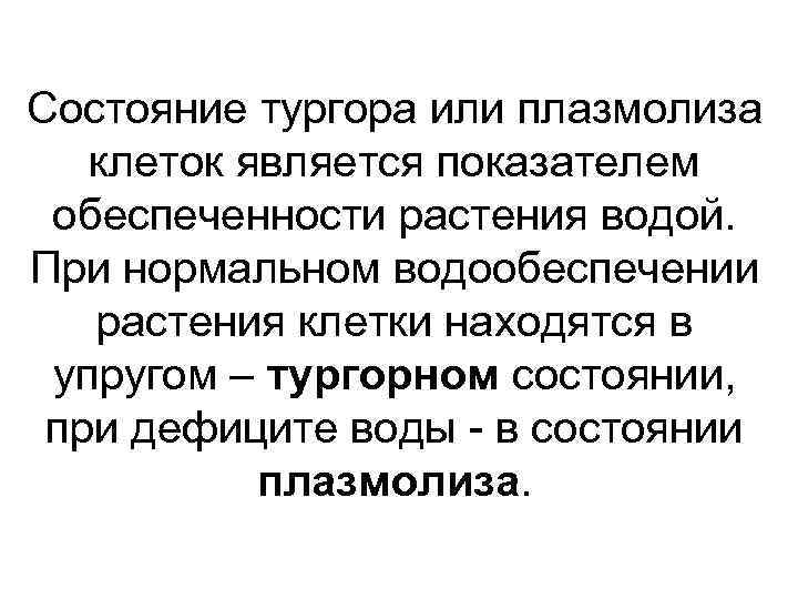 Состояние тургора или плазмолиза клеток является показателем обеспеченности растения водой. При нормальном водообеспечении растения