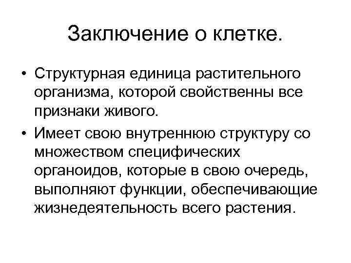 Заключение о клетке. • Структурная единица растительного организма, которой свойственны все признаки живого. •