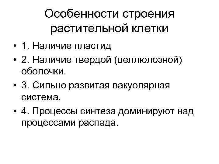 Особенности строения растительной клетки • 1. Наличие пластид • 2. Наличие твердой (целлюлозной) оболочки.