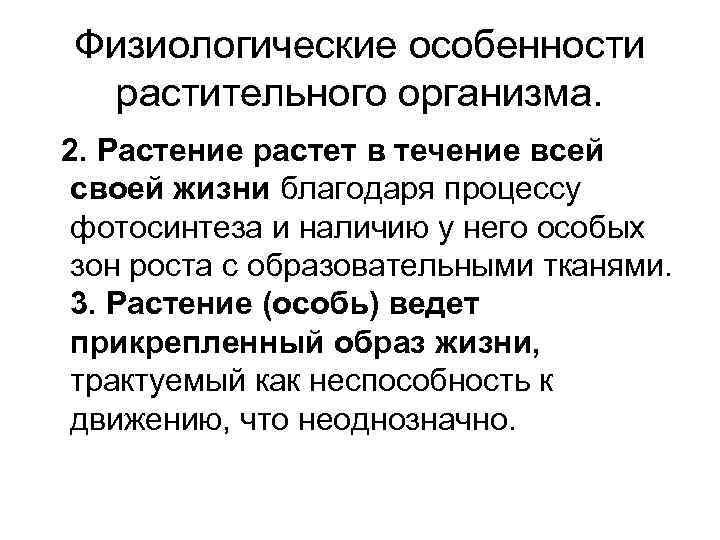 Физиологические особенности растительного организма. 2. Растение растет в течение всей своей жизни благодаря процессу