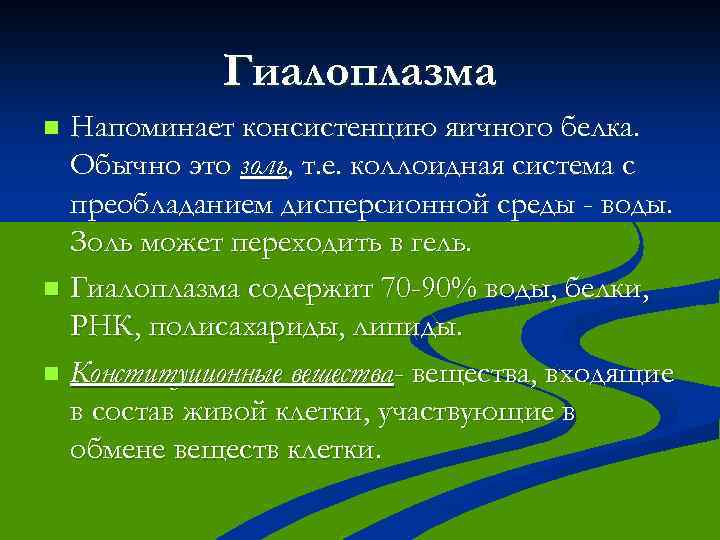 Гиалоплазма Напоминает консистенцию яичного белка. Обычно это золь, т. е. коллоидная система с преобладанием
