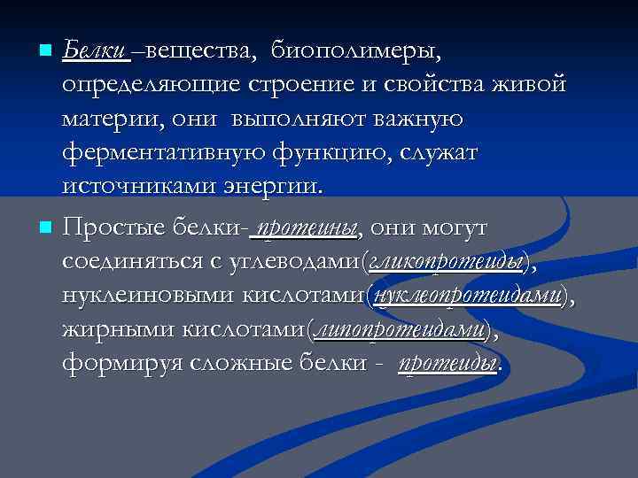 Белки –вещества, биополимеры, определяющие строение и свойства живой материи, они выполняют важную ферментативную функцию,