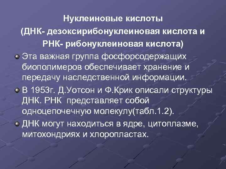 Нуклеиновые кислоты (ДНК- дезоксирибонуклеиновая кислота и РНК- рибонуклеиновая кислота) Эта важная группа фосфорсодержащих биополимеров