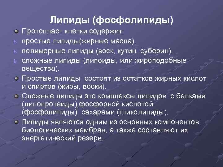 Липиды (фосфолипиды) ь ь ь Протопласт клетки содержит: простые липиды(жирные масла), полимерные липиды (воск,