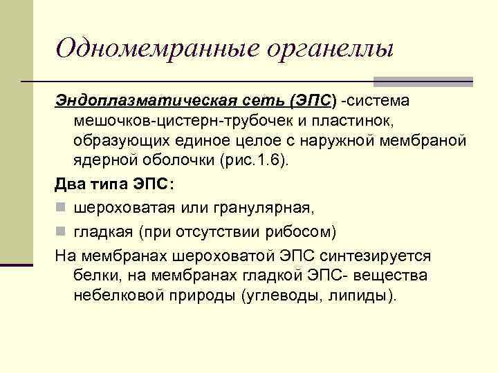 Одномемранные органеллы Эндоплазматическая сеть (ЭПС) -система мешочков-цистерн-трубочек и пластинок, образующих единое целое с наружной