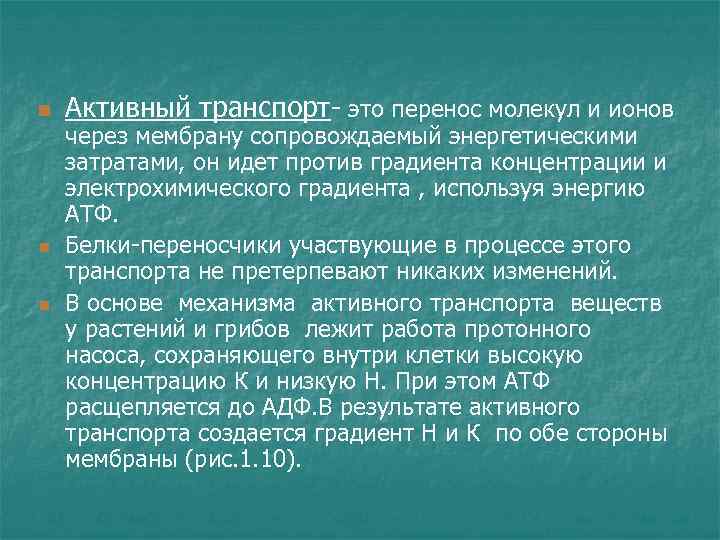 n n n Активный транспорт- это перенос молекул и ионов через мембрану сопровождаемый энергетическими