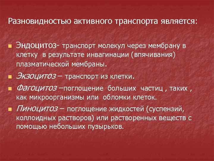Разновидностью активного транспорта является: n Эндоцитоз- транспорт молекул через мембрану в клетку в результате