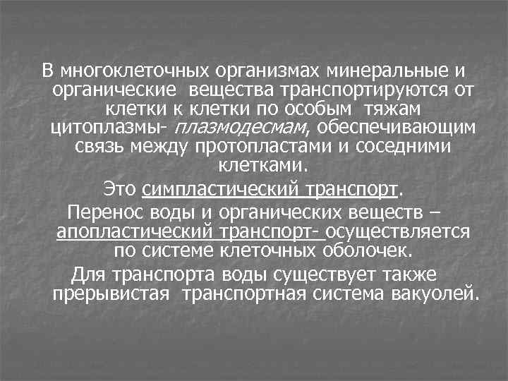В многоклеточных организмах минеральные и органические вещества транспортируются от клетки к клетки по особым