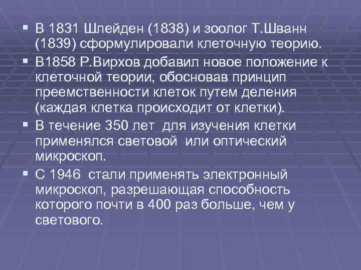 § В 1831 Шлейден (1838) и зоолог Т. Шванн (1839) сформулировали клеточную теорию. §