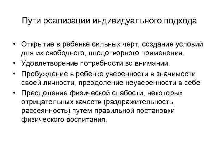 Пути реализации индивидуального подхода • Открытие в ребенке сильных черт, создание условий для их