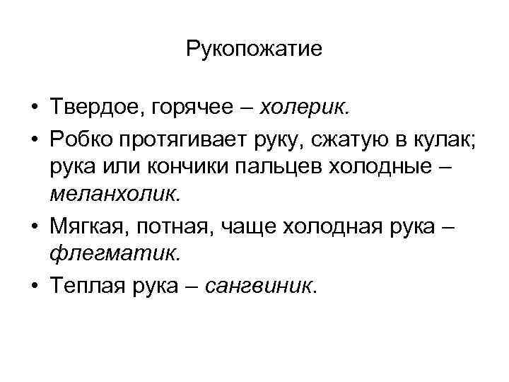 Рукопожатие • Твердое, горячее – холерик. • Робко протягивает руку, сжатую в кулак; рука
