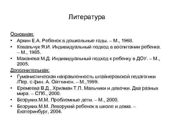Литература Основная: • Аркин Е. А. Ребенок в дошкольные годы. – М. , 1968.