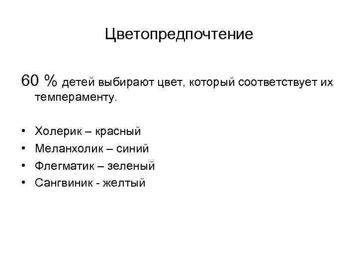 Цветопредпочтение 60 % детей выбирают цвет, который соответствует их темпераменту. • • Холерик –