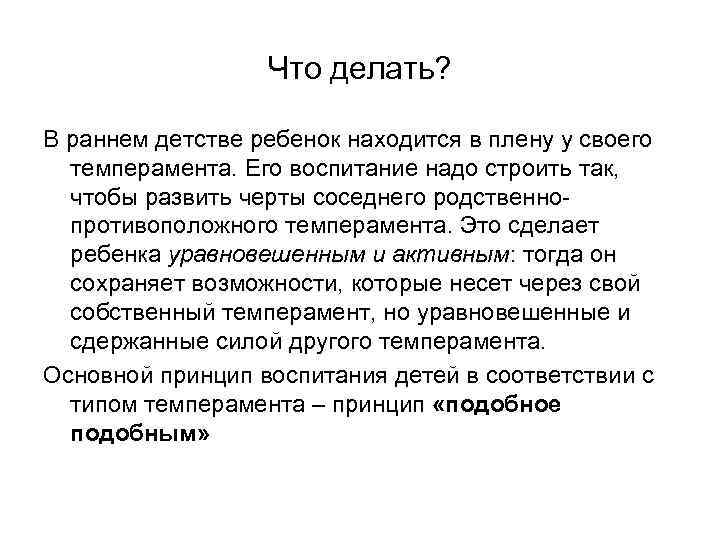 Что делать? В раннем детстве ребенок находится в плену у своего темперамента. Его воспитание