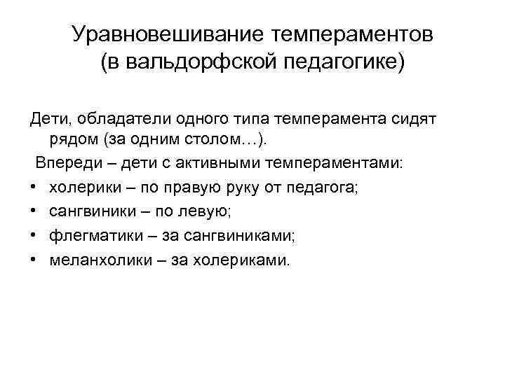 Уравновешивание темпераментов (в вальдорфской педагогике) Дети, обладатели одного типа темперамента сидят рядом (за одним
