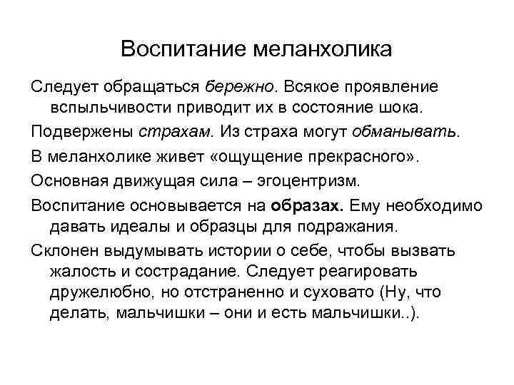 Воспитание меланхолика Следует обращаться бережно. Всякое проявление вспыльчивости приводит их в состояние шока. Подвержены