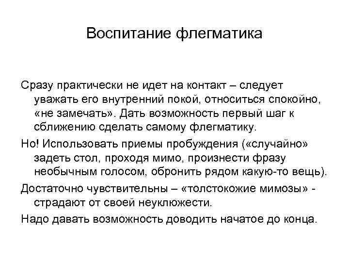 Воспитание флегматика Сразу практически не идет на контакт – следует уважать его внутренний покой,