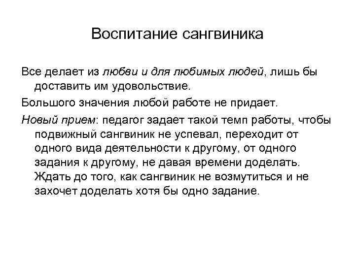 Воспитание сангвиника Все делает из любви и для любимых людей, лишь бы доставить им
