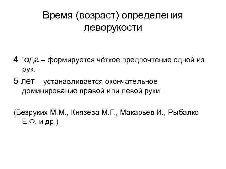 Время (возраст) определения леворукости 4 года – формируется чёткое предпочтение одной из рук. 5