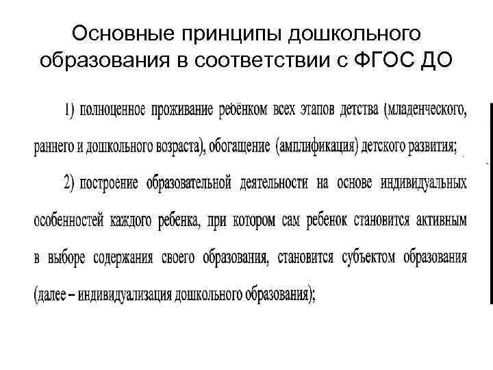 Основные принципы дошкольного образования в соответствии с ФГОС ДО 
