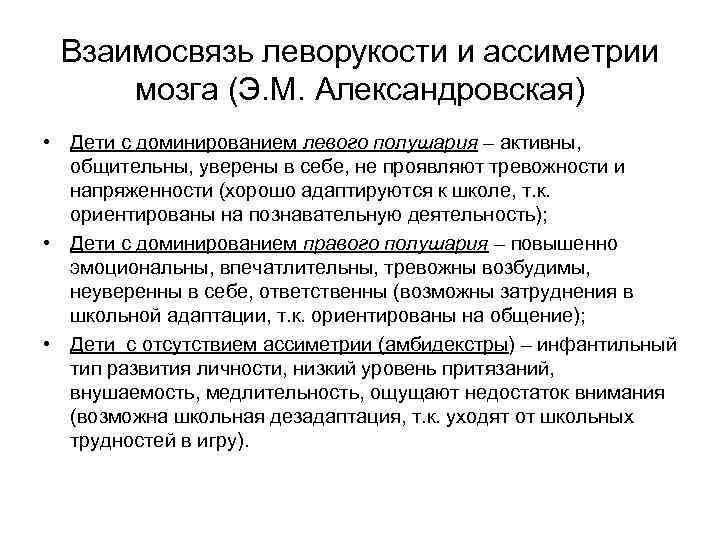 Взаимосвязь леворукости и ассиметрии мозга (Э. М. Александровская) • Дети с доминированием левого полушария